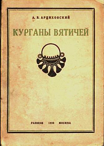 Курганы вятичей. М., 1930.