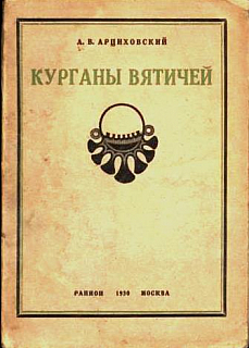 Курганы вятичей. М., 1930.