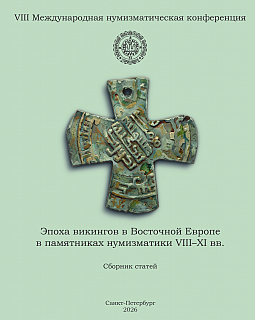 Сборник статей VIII МНК «Эпоха викингов в Восточной Европе в памятниках нумизматики VIII–XI вв.»