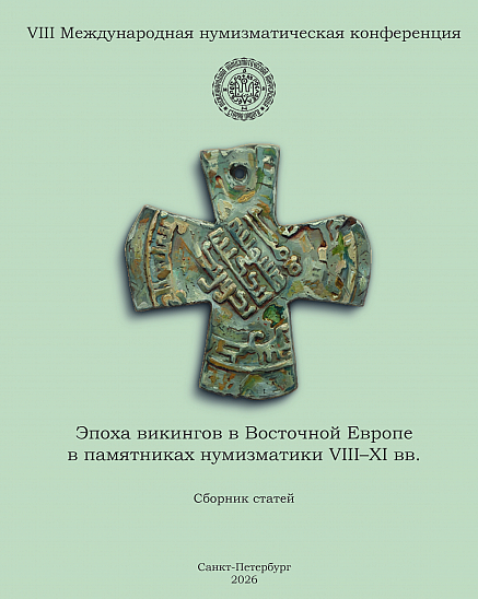 Сборник статей VIII МНК «Эпоха викингов в Восточной Европе в памятниках нумизматики VIII–XI вв.»