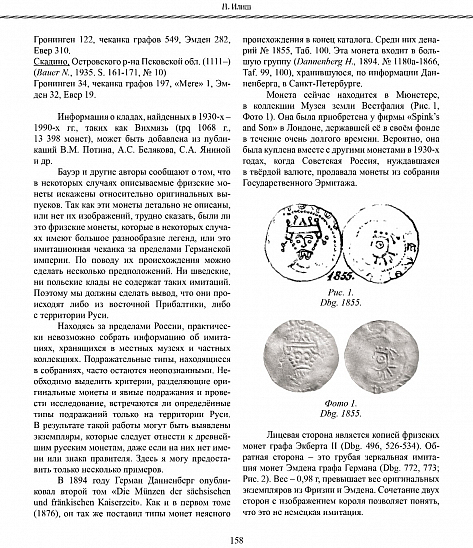 Сборник статей IV МНК «Эпоха викингов в Восточной Европе в памятниках нумизматики VIII–XI вв.»