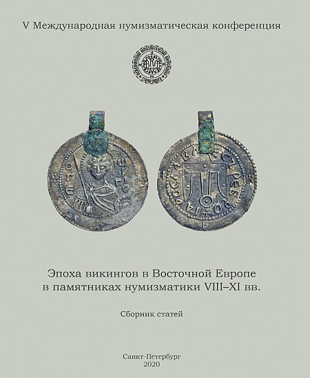 Сборник статей V МНК «Эпоха викингов в Восточной Европе в памятниках нумизматики VIII–XI вв.»