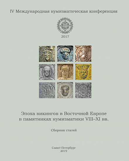 Сборник статей IV МНК «Эпоха викингов в Восточной Европе в памятниках нумизматики VIII–XI вв.»