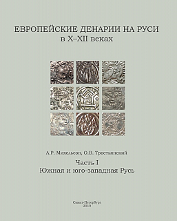 Европейские денарии на Руси в X-XII веках. Часть I