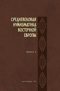 Тростьянский О.В. Клад западноевропейских монет X–XI вв. из деревни Обращиха