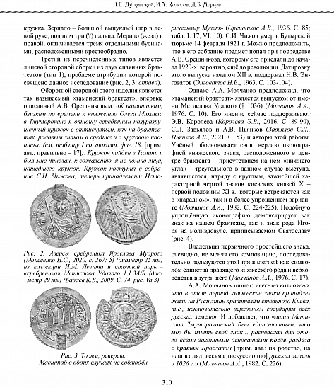 Сборник статей VI МНК «Эпоха викингов в Восточной Европе в памятниках нумизматики VIII–XI вв.»