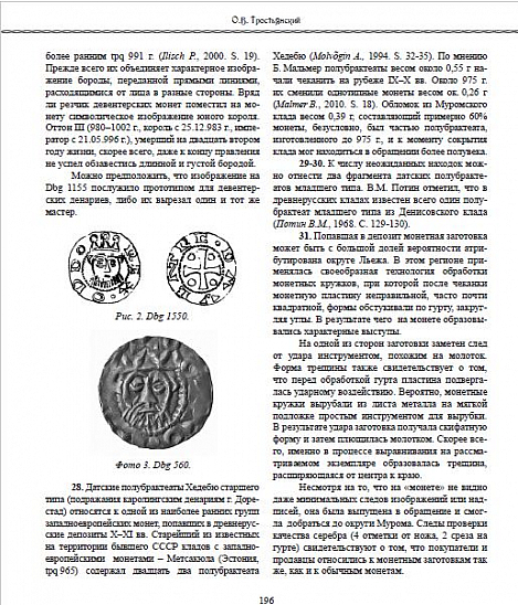 Сборник статей IV МНК «Эпоха викингов в Восточной Европе в памятниках нумизматики VIII–XI вв.»