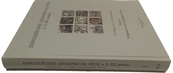 Европейские денарии на Руси в X-XII веках. Часть I