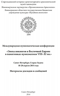 Тростьянский О.В. Денарии Нижней Лотарингии  с изображением меча (XI век)