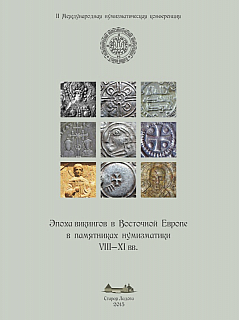 Михельсон А.Р., Тростьянский О.В. Монеты VIII-XI вв. денежно-вещевого комплекса из Псковской области 
