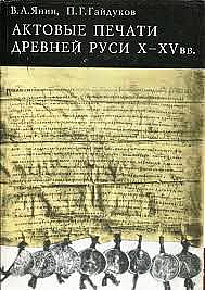 Янин В.Л., Гайдуков П.Г. Актовые печати древней Руси X-XV вв том III 