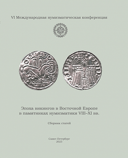 Сборник статей VI МНК «Эпоха викингов в Восточной Европе в памятниках нумизматики VIII–XI вв.»