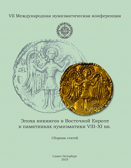 Сборник статей VII МНК «Эпоха викингов в Восточной Европе в памятниках нумизматики VIII–XI вв.»